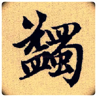 蠲毛笔楷书写法,摘自元赵孟頫续千字文