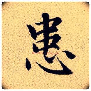 患毛笔楷书写法,摘自元赵孟頫续千字文