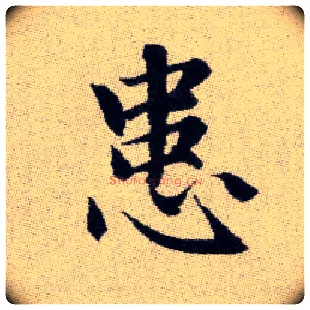 患毛笔楷书写法,摘自元赵孟頫续千字文