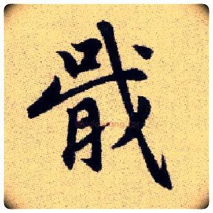 戢毛笔楷书写法,摘自元赵孟頫续千字文