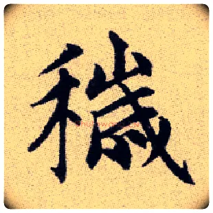 穢毛笔楷书写法,摘自元赵孟頫续千字文
