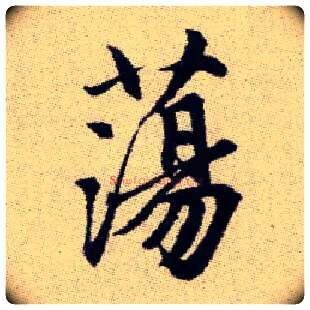 蕩毛笔楷书写法,摘自元赵孟頫续千字文