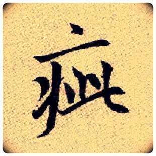 疵毛笔楷书写法,摘自元赵孟頫续千字文