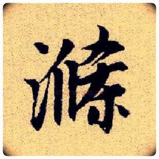 滌毛笔楷书写法,摘自元赵孟頫续千字文