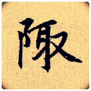 陬毛笔楷书写法,摘自元赵孟頫续千字文