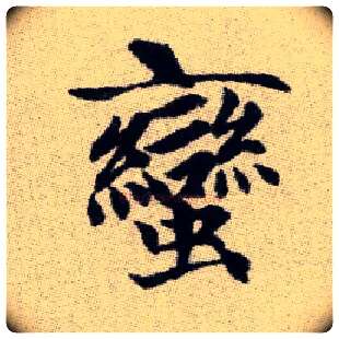 蠻毛笔楷书写法,摘自元赵孟頫续千字文