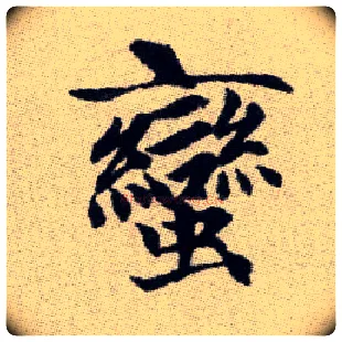 蠻毛笔楷书写法,摘自元赵孟頫续千字文