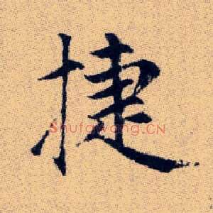 捷