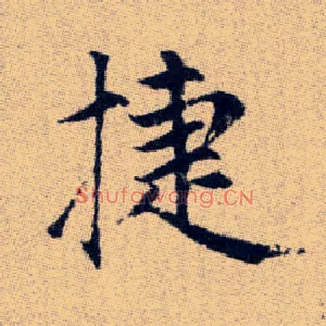 捷