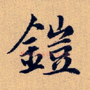 鎧