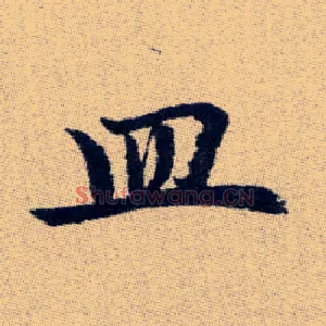 皿