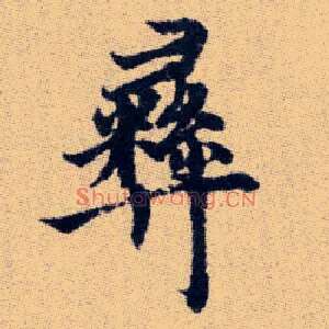彝