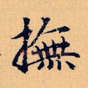 撫