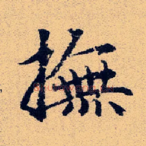 撫
