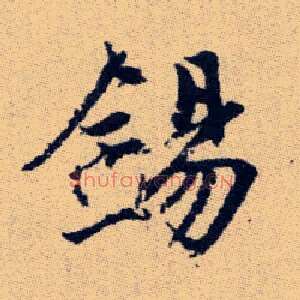 錫