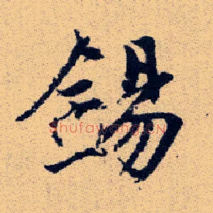 錫
