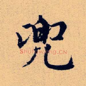 兜