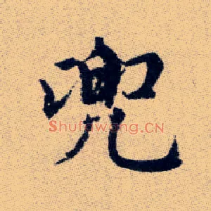 兜