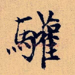 驩