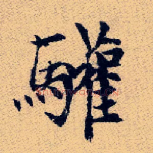 驩