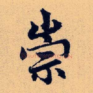崇