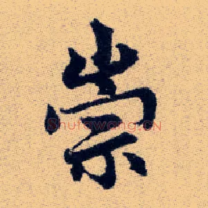 崇