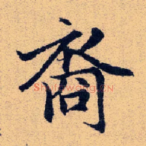裔