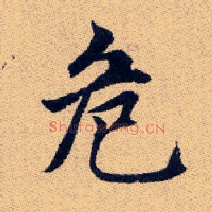 危