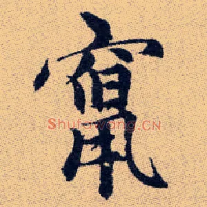 竄