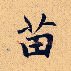 苗