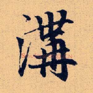 溝