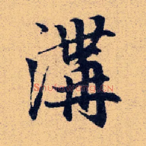 溝