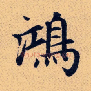 鴻