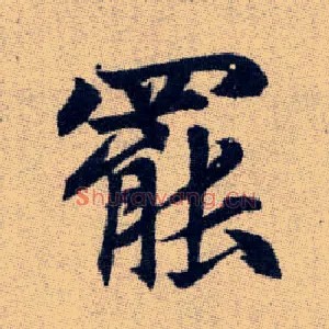罷