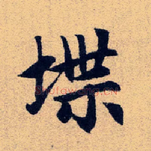 堞