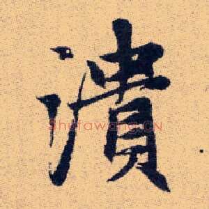 潰