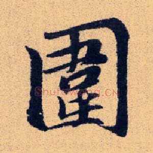 圍