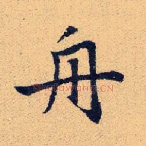 舟
