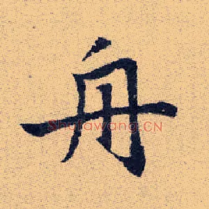舟