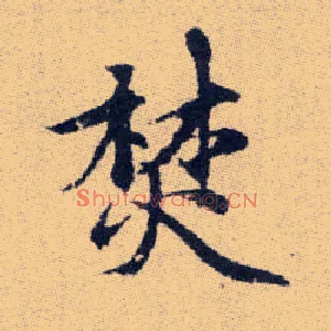 焚