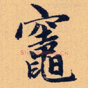 竈