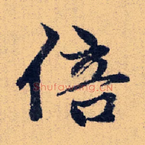 倍