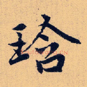 琀