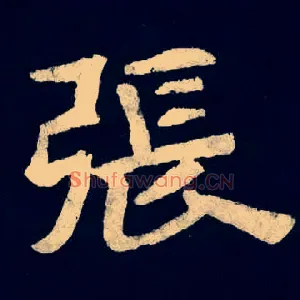 張