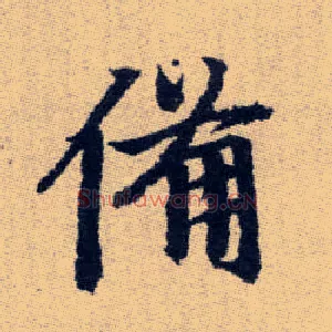 備