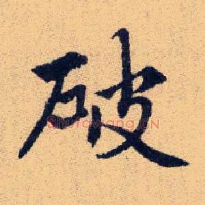 破