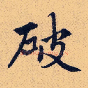 破