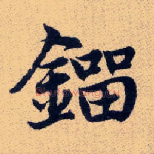 鎦