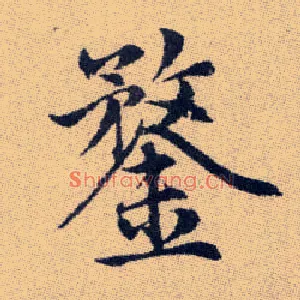 鍪