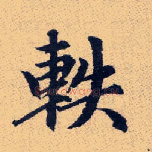 軼